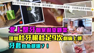 北上整牙個案嚇窒觀眾｜深圳杜牙根杜足9次劇痛上頭　牙套食魚都爆？！