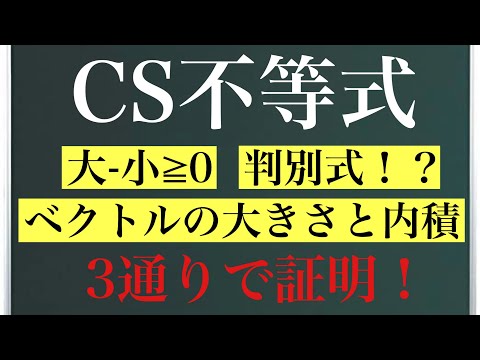 《不等式シリーズ》コーシー・シュワルツの不等式〜普通&ベクトル&判別式〜