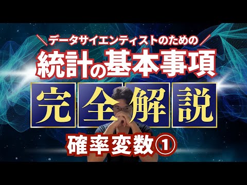 【データサイエンティストのための統計学】確率変数1