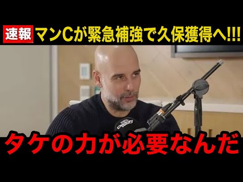 【速報】不振のマンチェスターシティが今冬緊急補強で久保建英を●●億円で獲得へ！グアルディオラ監督が語った久保の"凄さ"に世界が唖然！【海外の反応】