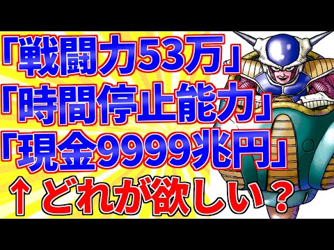 「戦闘力53万」か「時間停止能力」か「現金9999兆円」←どれが欲しい？【2ch面白いスレゆっくり解説】