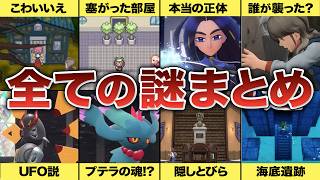 【作業用】歴代ポケモンの残された謎を徹底解説【総集編】