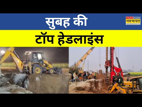 Top Morning Headlines Today | सुबह की सबसे बड़ी खबरें | Fast News | Kotputli Borewell News Updates