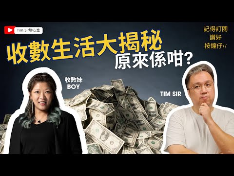 Tim Sir聊心室揭開收數行業真相？真收數員現身說法 !