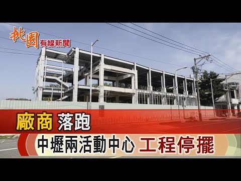 桃園有線新聞20241115-廠商落跑 中壢兩活動中心工程停擺