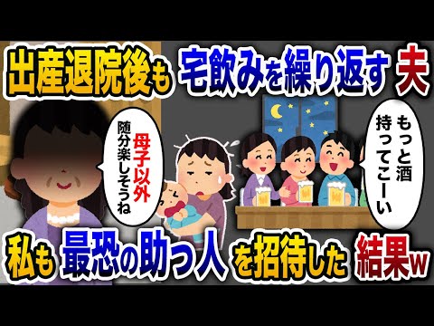 【2chスカッと人気動画まとめ】出産翌日から毎週友人を自宅に招いて飲み会を繰り返す夫「おーい。酒持ってこーいw」→義父義母に相談すると夫、友人ともに吊し上げの刑にｗ【作業用】【睡眠用】【総集編】