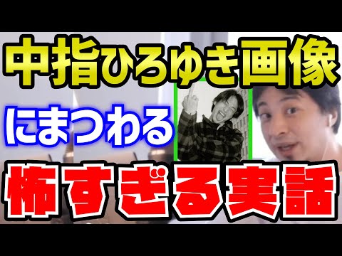 【ひろゆき】中指を立てるひろゆき、実はヤバすぎる事件を起こしていた【切り抜き/論破】