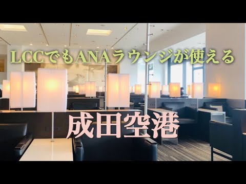 成田空港 ラウンジ巡り ANAラウンジ KALラウンジ