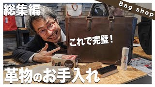 【革のお手入れ】レザーのプロが教えるカバンやバッグのお手入れ方法！完全版！