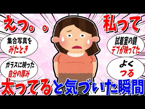 【ガルちゃん 有益トピ】あ。私ってデブじゃん。と思った瞬間発表会