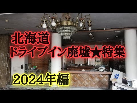 廃ドライブイン★北海道特集。なぜ廃墟化？