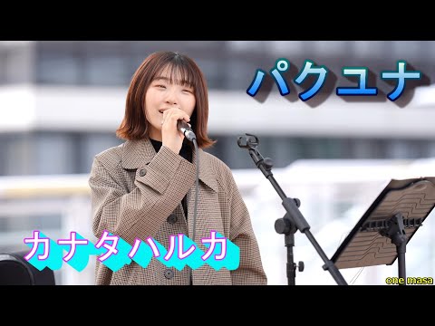 4K パクユナ ストリートで初めて歌う カバー曲 RADWIMPS「カナタハルカ」海老名自由通路(許可ok)から応援アップ @yuna_sing12