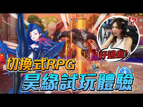 到NC現場試玩新款遊戲？切換式RPG《昊緣》試玩體驗會！【天菜小姐開箱系列】 @NCTaiwanOfficial