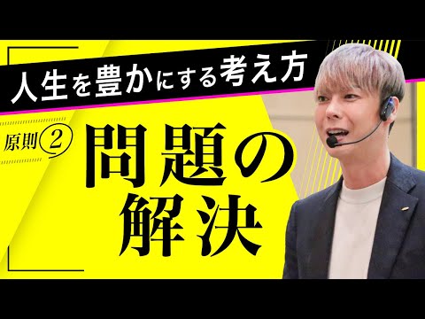 【原理原則②】「問題の分解」人生を豊かにする考え方〜