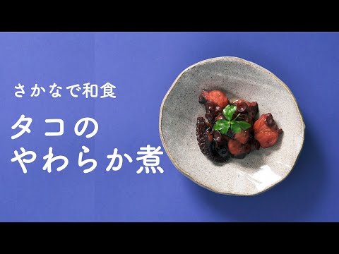 煮込んで美味しい！タコのやわらか煮