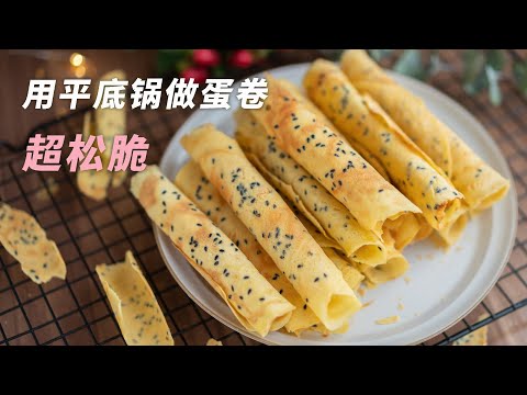 平底锅也能做蛋卷，而且很香很松脆Egg Roll Cookie with English recipe