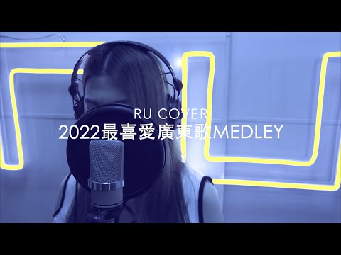 2022最喜愛廣東歌串燒《邊一個發明了ENCORE/ Tomorrow/ 小心地滑/ 樹木真美/ 到底發生過什麼事》(cover by RU)