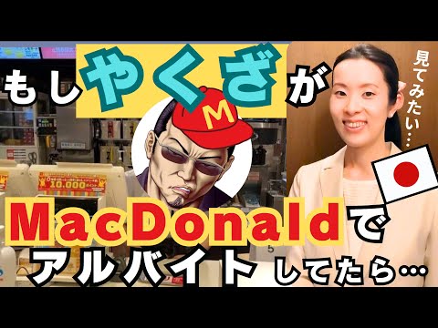 【Japanese Podcast】Japanese listening 日本のやくざがMacDonaldで働き始めた 敬語 日本文化 keigo Yakuza 日本語#japanesepodcast