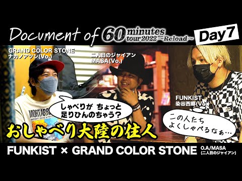 【DAY 7】FUNKIST×GRAND COLOR STORNE - Document of 60minutes tour2022