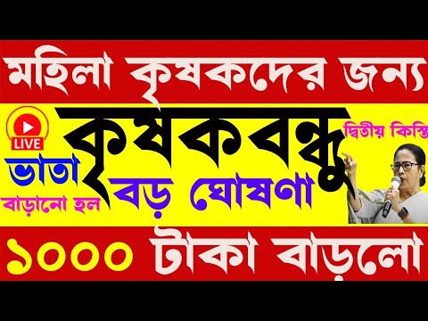 krishak bandhu | krishak bandhu new update | রবি মরসুম টাকা পেতে হলে ফর্মটি B.D.O অফিসে জমা করুন