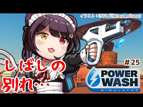 【PowerWash Simulator】場合によっては残ってるステージ全部…？＃２５【戌亥とこ/にじさんじ】