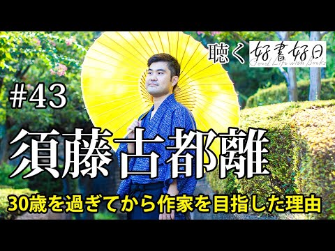 【ゲスト】須藤古都離さん、作家を目指したのは30歳を過ぎてから。その奇想天外な作風はどこから？【聴く好書好日43】