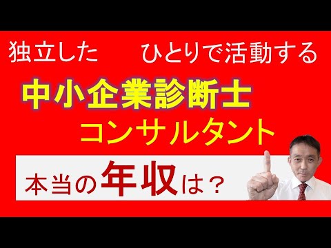 中小企業診断士の本当の収入を調査！　ネット上にあふれる情報には要注意？