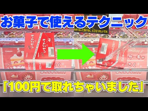 そんな簡単なんですか！？今日からお菓子で使えるテクニック【クレーンゲーム攻略】【UFOキャッチャーコツ】