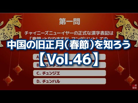 中国の旧正月（春節）を知ろう【Vol.46】