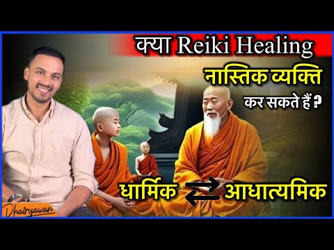 क्या Reiki Healing नास्तिक व्यक्ति कर सकते हैं ? धार्मिक और आध्यात्मिक मे अंतर॥ By Dhairyawan