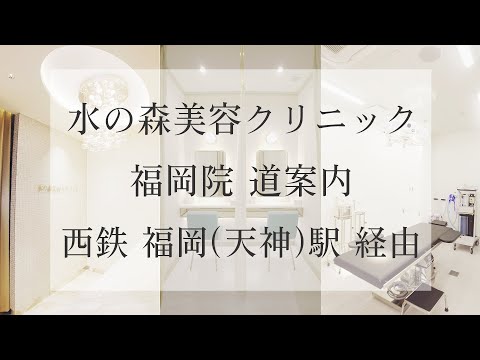 【水の森美容クリニック 福岡院】西鉄福岡（天神）駅 経由【道案内】