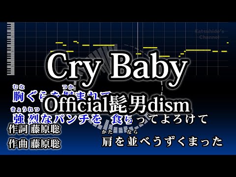 Cry Baby / Official髭男dism カラオケ ガイドメロディーあり 音程バー 歌詞付き