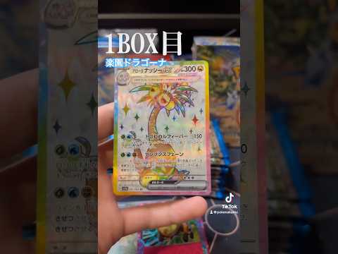 楽園ドラゴーナ1BOX目　#ポケモンカード開封 #ポケモンカード #ポケカ開封動画 #ポケカ開封 #ポケモン #楽園ドラゴーナ