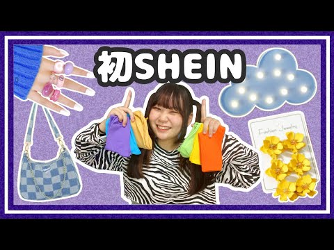 【SHEIN🌈】1万円分ガラクタ買う奴【爆買い💖】