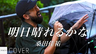 【COVER】桑田佳祐 - 明日晴れるかな / cover by Emoh Les // PORTS music // #emohles #エモーレス #路上ライブ