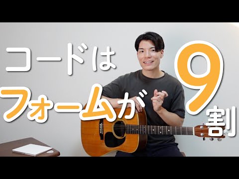 【初心者必見】コードはフォームが9割！〜美しい見た目がキレイな音を鳴らす〜 （ギターふわっと弾きメソッド / レッスン3）