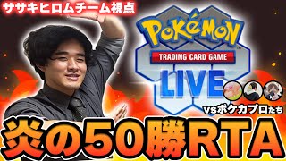 【ポケカ】PTCGL 50勝RTA配信その2【ササキヒロムチャンネル視点】