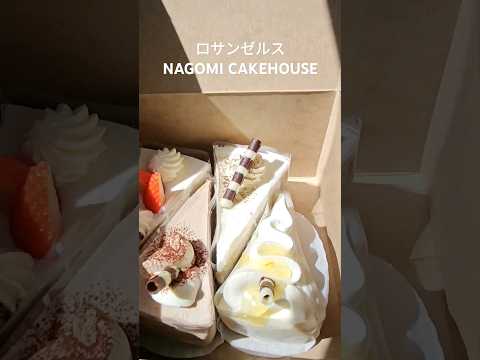 ロサンゼルスのNagomi Cakehouseでケーキ食べたらメチャクチャうまかった！ #アメリカ生活 #nagomi