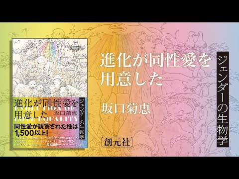 ブックトレイラー『進化が同性愛を用意した　ジェンダーの生物学』