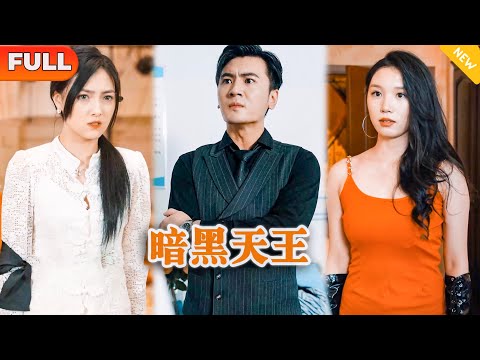 [Multi SUB] 《暗黑天王》（全集）你敢跟我比权势？！那我今天就让你知道什么是权势！#战神 #都市 #MiniDrama #精彩大陆短剧