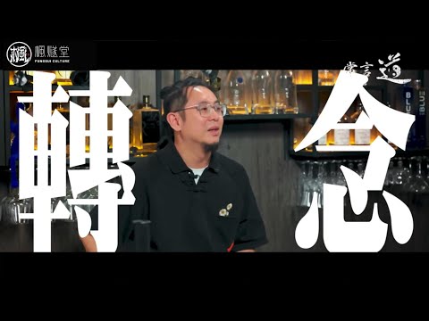 【常言道】轉念轉得快，一齊歎大世界！生活遇到磨難，人生跌入低谷，成日都患得患失，究竟點樣調整好心態呢？千祈唔好有太多妄念，一念轉，天地寬！#楓燧堂 #楓燧大師兄 #fengsui