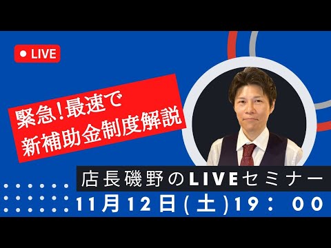 【LIVE配信11/12】家づくりの疑問に「生」でお答えします