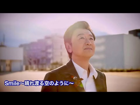 桑田佳祐 - SMILE～晴れ渡る空のように～ (オリジナル音源カラオケ) 歌詞付き