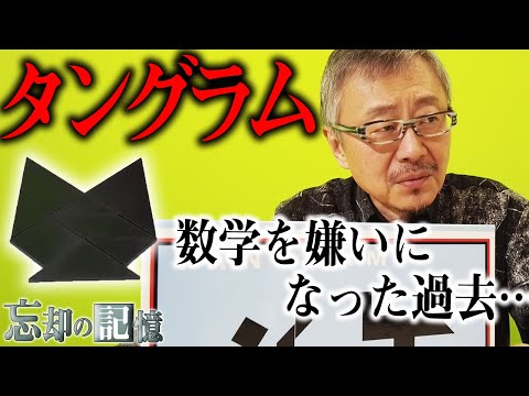 数学嫌いの松尾が”タングラム”を持ってるワケ【忘却の記憶】