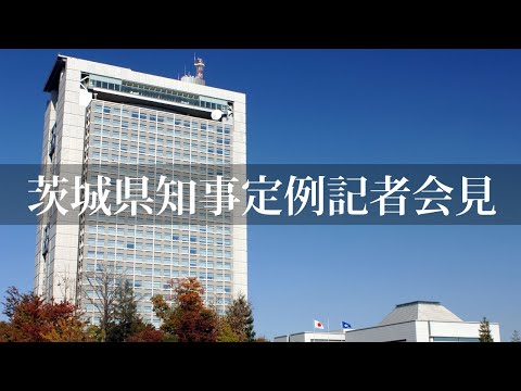 令和6年12月19日（木）茨城県知事　定例記者会見