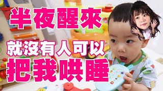 【蔡桃貴】半夜讓我醒來，你們是哄不睡我的！(10M19D)