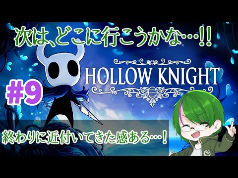 【Hollow Knight】曲も良いって聞きました…！#9【道端クローバー】