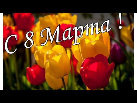 🌹СУПЕР ПОЗДРАВЛЕНИЕ НА 8 МАРТА! С Международным Женским Днём! Музыкальная видео открытка с 8 марта!