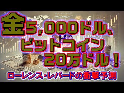 金5,000ドル、ビットコイン20万ドル！ローレンス・レパードの衝撃予測