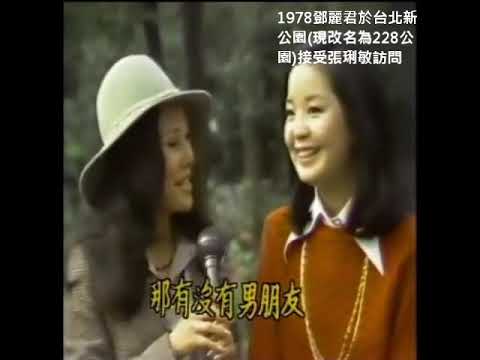 1978鄧麗君於台北新公園(現改名為228公園)接受張琍敏訪問